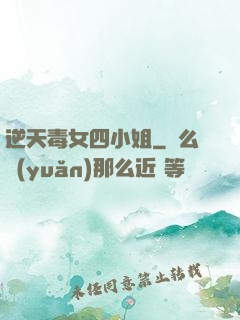 逆天毒女四小姐
